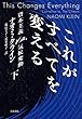 これがすべてを変える――資本主義VS.気候変動 (下)