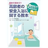 日本で初めて!! 高齢者の安全入浴に関する教本 高齢者入浴アドバイザー資格が取得できます