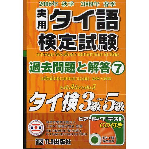 実用タイ語検定試験過去問題と解答3級~5級 2008年秋期2009年春期