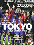 週刊サッカーマガジン増刊 FC東京J1昇格記念号 2012年 1/10号 [雑誌]