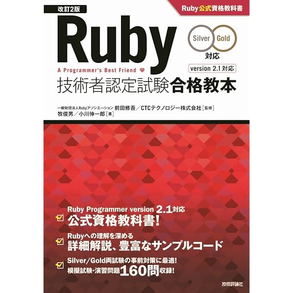 ｅＲｕｂｙ テキスト埋め込み型Ｒｕｂｙ/マイナビ出版/高井守（単行本） 最短突破 Ruby技術者認定試験（Silver/Gold対応） 公式テキスト