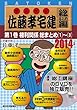 2014年版佐藤孝宅建DVD総まとめ編 第1巻 (<DVD>)