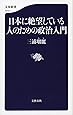日本に絶望している人のための政治入門 (文春新書)