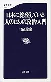 日本に絶望している人のための政治入門 (文春新書)