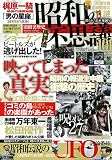 昭和の不思議101 消された日本発掘号 (ミリオンムック 別冊裏歴史)
