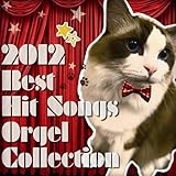 2012 BEST �q�b�g�E�\���O�X�E�I���S�[���E�R���N�V�����`�q�J���ց`