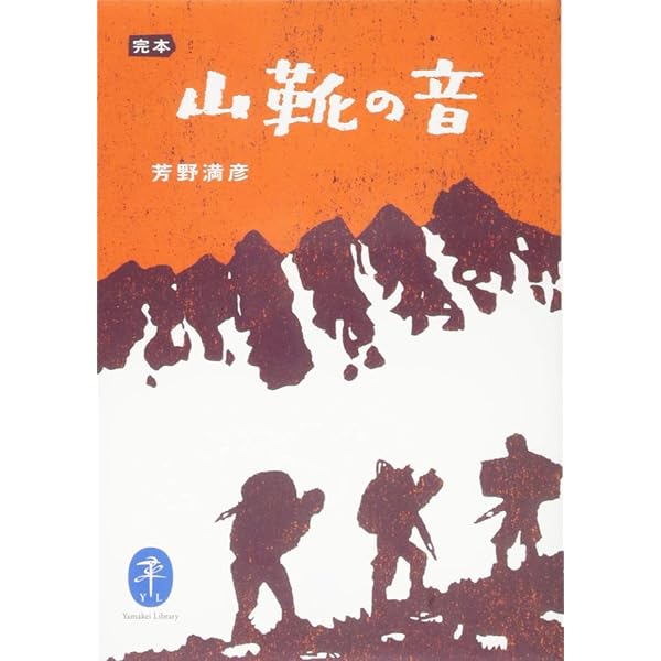 山 大島亮吉紀行集 (ヤマケイ文庫) | 大島 亮吉 |本 | 通販 | Amazon