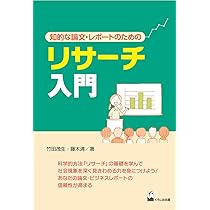 リサーチ入門-知的な論文・レポートのための | 竹田茂生・藤木清 |本