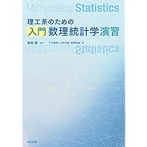 理工系のための入門数理統計学演習 | 瀬尾 隆, 下川 朝有, 八木 文香