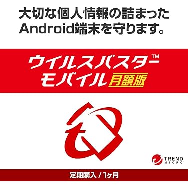 Amazon.co.jp: ウイルスバスターモバイル(最新)|月額版|定期購入