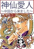 神仙愛人～中国から来ました～1 (BL宣言)