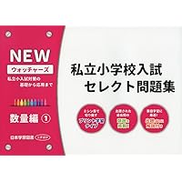 私立小学校入試セレクト問題集 図形編: 私立小入試対策の基礎