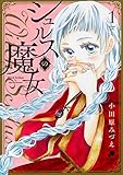 シュルスの魔女(1) (ニチブンコミックス)