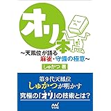 オリ本 ~天鳳位が語る麻雀・守備の極意~ (マイナビ麻雀BOOKS)