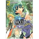 スターオーシャン2セカンドエヴォリューション 2 (電撃コミックス)