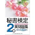 秘書検定実問題集2級 2023年度版