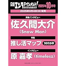 ファッション雑誌セット 10冊【SnowMan】【佐久間大介】 Snow Man佐久間大介：“オールピンク”で「mini」表紙に