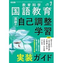 教育科学 国語教育 2026年 07月号 (国語の自己調整学習 実装ガイド