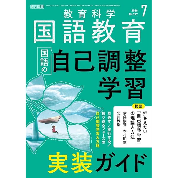 教育科学 国語教育 2026年 06月号 (NG指導全書―あなたはどこで間違え