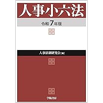 人事小六法・給与小六法 平成30年版 2冊セット 学陽書房 給与小六法 平成30年版 | 一般財団法人 公務人材開発協会人事