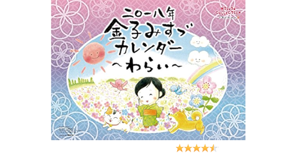 Amazon 金子みすゞ わらい 18年 カレンダー 壁掛け 52 36cm 手帳 カレンダー 文房具 オフィス用品