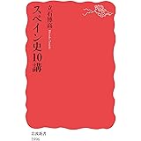 スペイン史10講 (岩波新書 新赤版 1896)