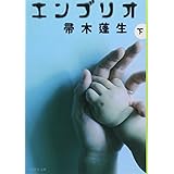 エンブリオ 2 (集英社文庫)