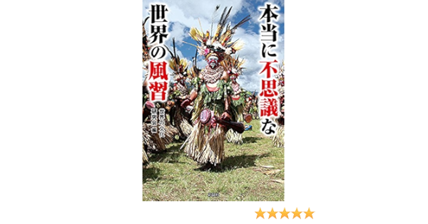 本当に不思議な世界の風習 世界の文化研究会 世界史 Kindleストア Amazon