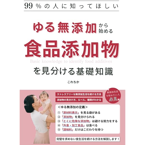 食品添加物用語の基礎知識・第二版 (食品添加物600種類の危険度
