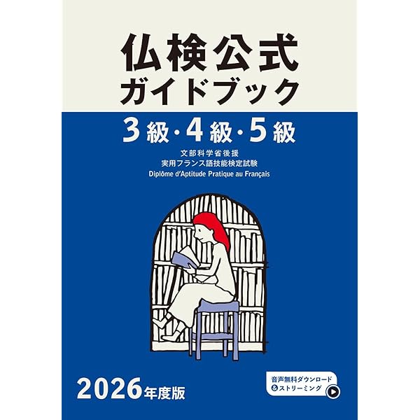 2025年度版3級・4級・5級仏検公式ガイドブック (実用フランス語技能