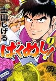 ばくめし！ 1