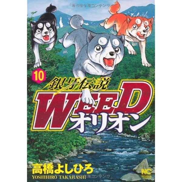 Amazon.co.jp: 銀牙伝説WEEDオリオン (9) (ニチブンコミックス) : 高橋