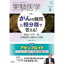 実験医学 2025年9月 Vol.43 No.14 特集1：がんの難問に相分離で