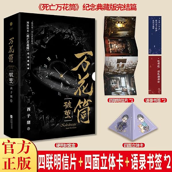 Amazon.co.jp: 万花筒4一榭 西子绪著 死亡万花筒全套系列完结篇 万花筒 