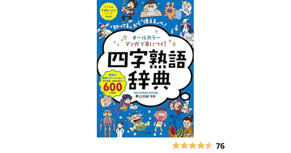 オールカラー マンガで身につく 四字熟語辞典 ナツメ社やる気ぐんぐんシリーズ 青山由紀 本 通販 Amazon