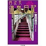 四次元温泉日記 (ちくま文庫 み 27-2)