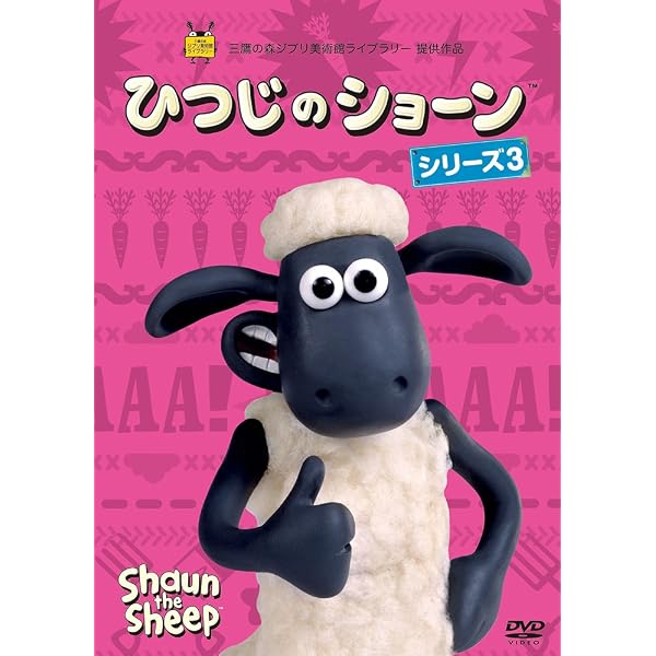 Amazon.co.jp: 三鷹の森ジブリ美術館ライブラリー ひつじのショーン