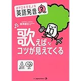 (CD2枚&MP3音声無料DLつき) オドロキモモノキ英語発音2 歌えばコツが見えてくる