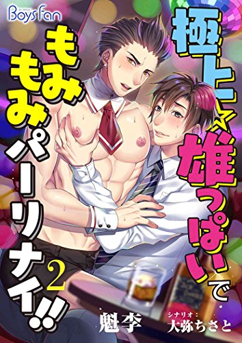 『極上☆雄っぱいで もみもみパーリナイ!!』2巻