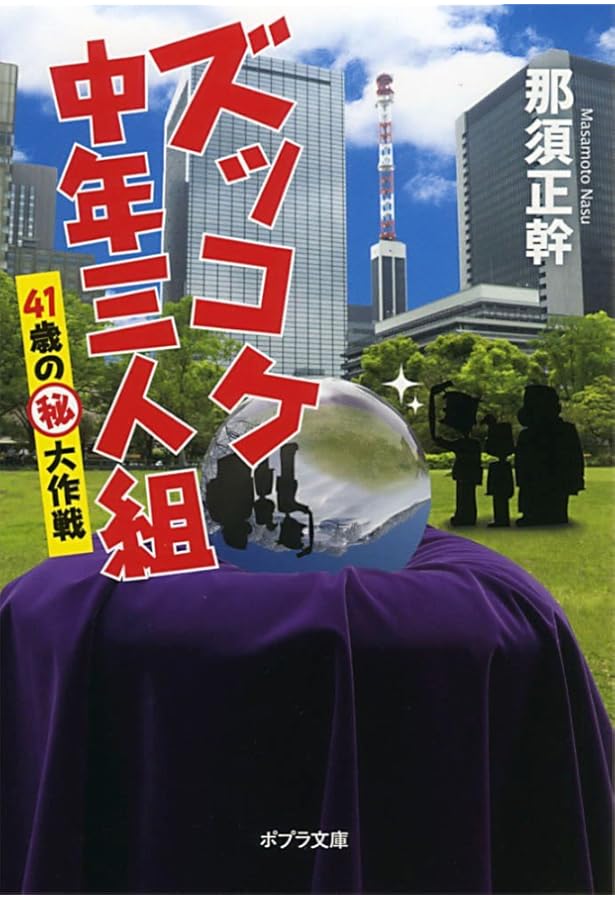 Amazon.co.jp: ズッコケ中年三人組age49 : 那須 正幹, 高橋 信也, 前川