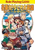 新ソード・ワールドRPGリプレイ集10　名乗れ！今こそ大英雄 (富士見ドラゴンブック)
