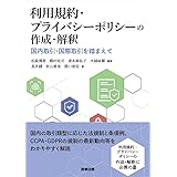 利用規約・プライバシーポリシーの作成・解釈――国内取引・国際取引を踏まえて