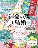 【AERA占いMOOK 恋と運命の占い2019】2019年下半期 運命の恋と結婚 (AERAムック)