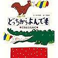 どっちからよんでも -にわとりとわに-