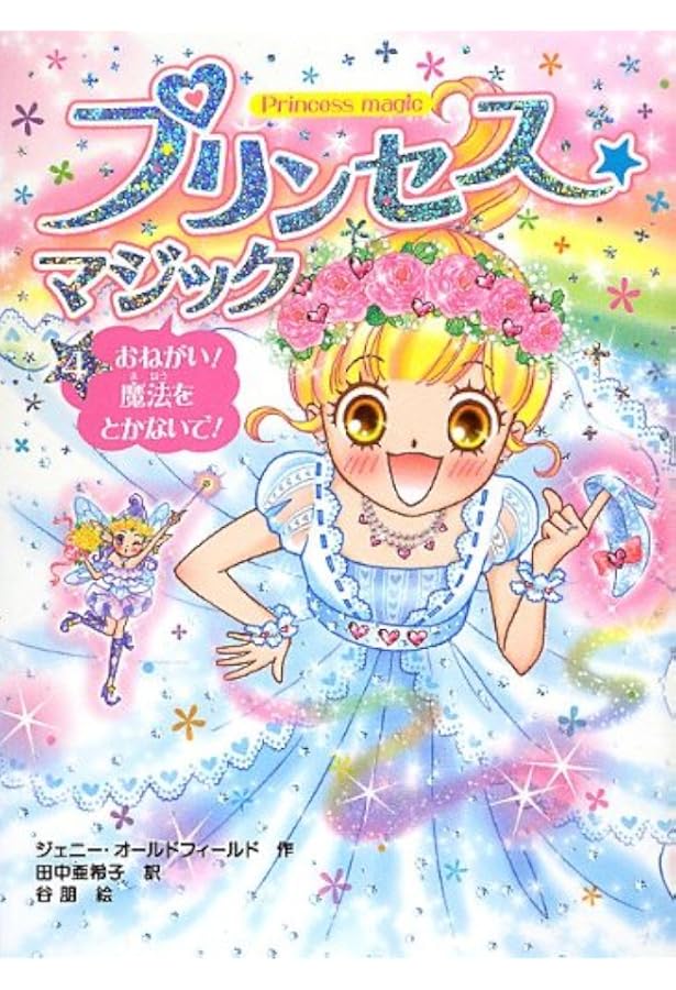Amazon.co.jp: プリンセス☆マジック（1）ある日とつぜん、シンデレラ