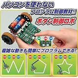 アーテック ボタン制御ロボ 93571 基盤未組立