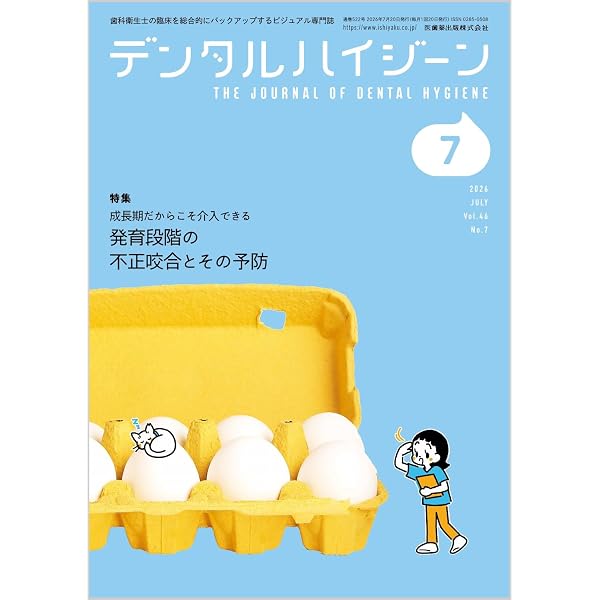 デンタルハイジーン 臨床で役立つ！ ブラキシズムQ&A 2026年6月号 46巻