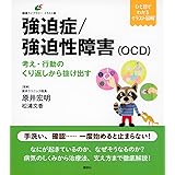 強迫症/強迫性障害(OCD) 考え・行動のくり返しから抜け出す (健康ライブラリーイラスト版)