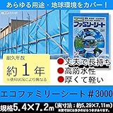 グリーン購入法適合商品!!あらゆる用途に使えるシート!!　萩原工業　エコファミリーシート　♯3000　ブルー　5.4m×7.2m [簡易パッケージ品]