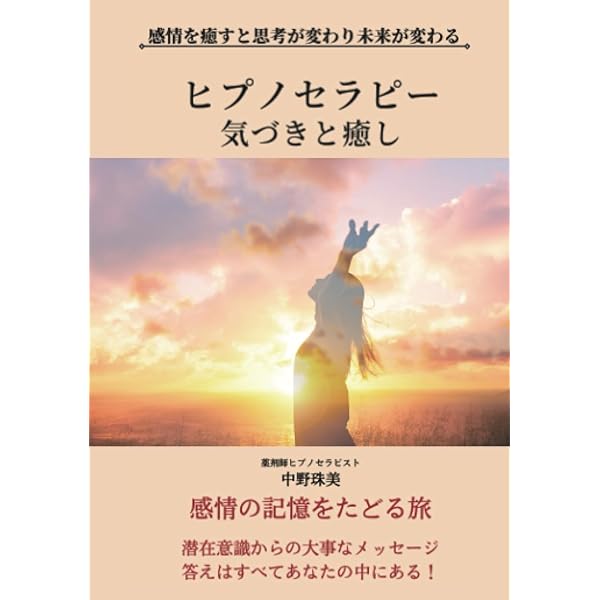 Amazon.co.jp: ヒプノセラピーでわたしを見つける！ : 竹田公子: 本